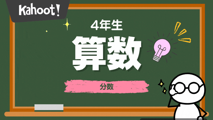 4年 算数 分数 【基礎問題②】 - Kahoot! Quiz