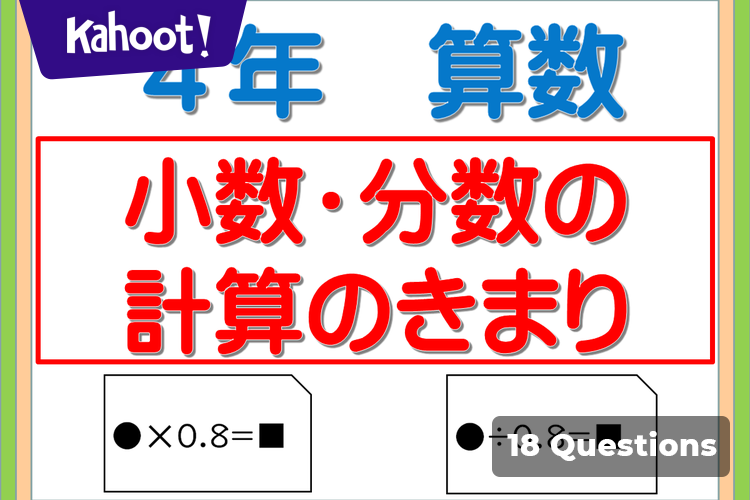 小数・分数のかけ算、わり算 計算のきまり - Kahoot! Quiz