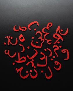 Image of Arabic letters made of wood on a black background
