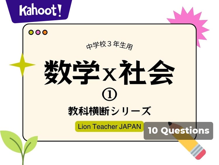 数学×社会①】 教科横断シリーズ中学校数学(3学年) - Kahoot! Quiz