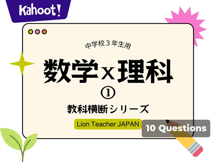 数学×理科①】 教科横断シリーズ中学校数学(3学年) - Kahoot! Quiz