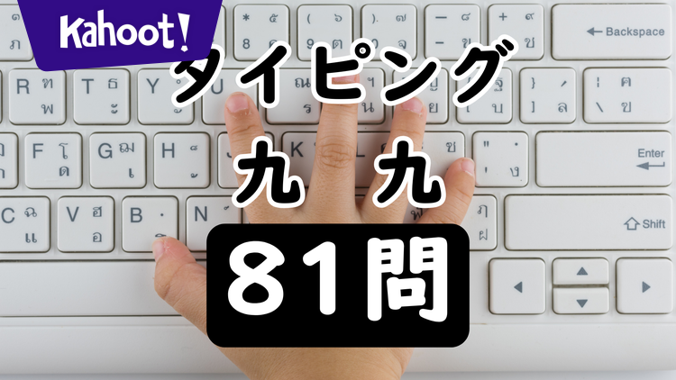 九九タイピング（81問） - Kahoot! Quiz