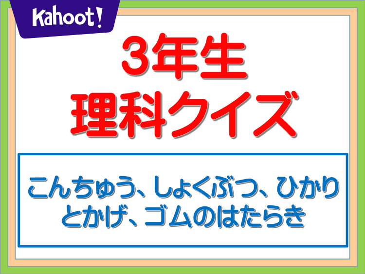 3年理科クイズ - Kahoot! Quiz