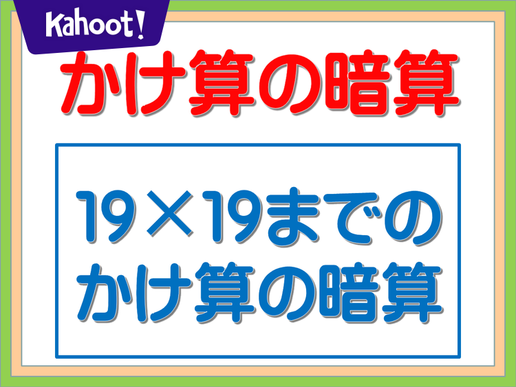 19✕19までのかけ算の暗算 - Kahoot! Quiz