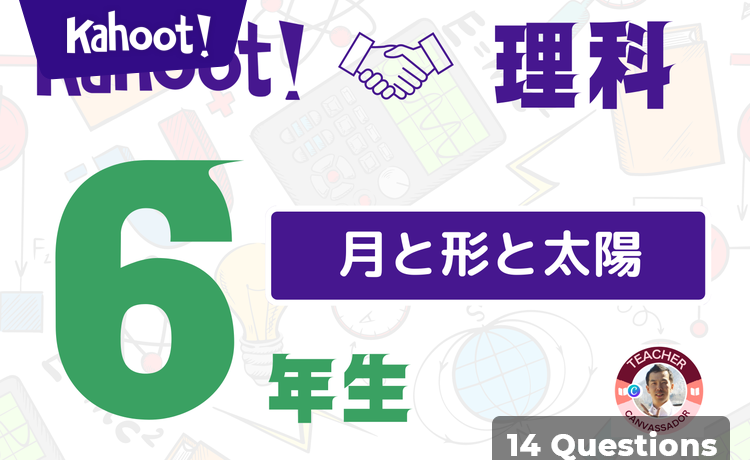 6年理科】月と太陽の形 - Kahoot! Quiz
