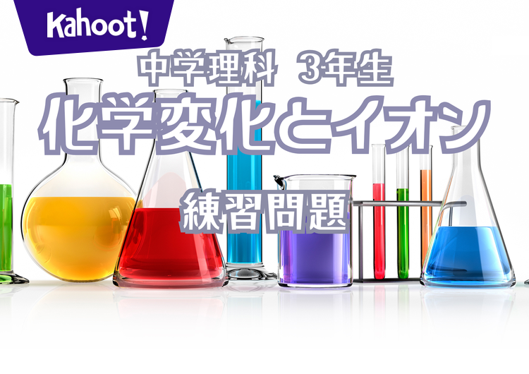 中学理科 3年 化学変化とイオン - Kahoot! Quiz